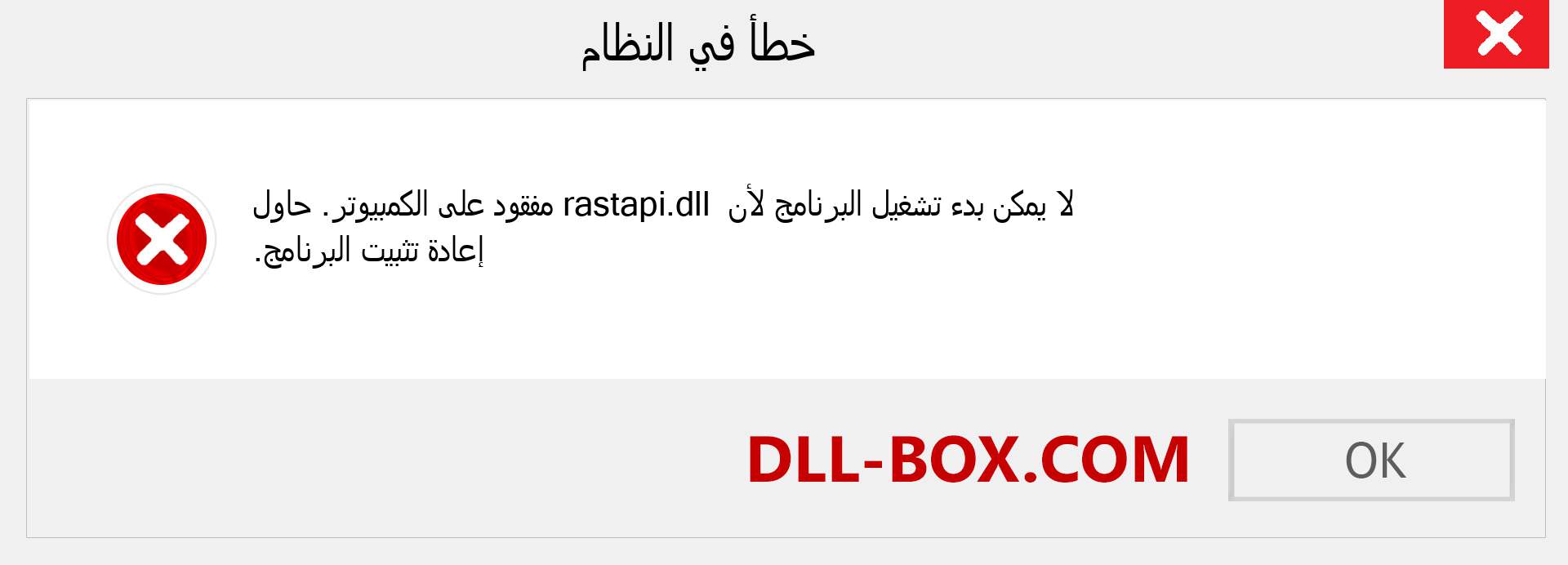 ملف rastapi.dll مفقود ؟. التنزيل لنظام التشغيل Windows 7 و 8 و 10 - إصلاح خطأ rastapi dll المفقود على Windows والصور والصور