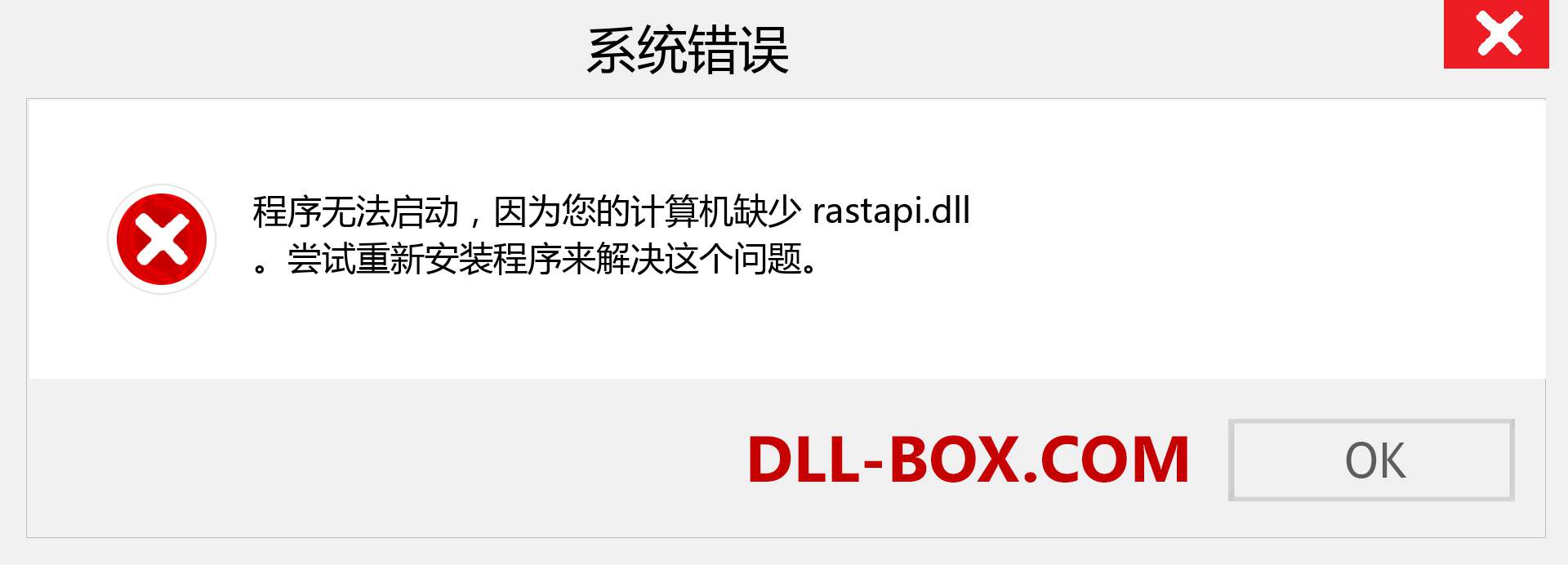 rastapi.dll 文件丢失？。 适用于 Windows 7、8、10 的下载 - 修复 Windows、照片、图像上的 rastapi dll 丢失错误